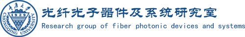 重庆大学 光纤光子器件及系统